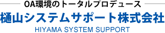 県央・燕市でデジタル複合機コピー機は樋山システムサポート株式会社|複合機の販売・リース・レンタル